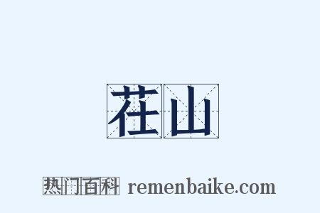 茌山是什么意思的图片